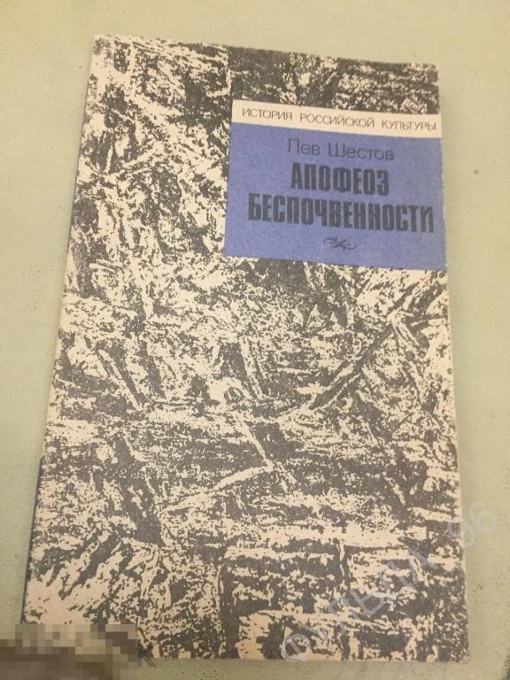 Лев Шестов Апофеоз беспочвенности 1991 История Российской культуры Философия