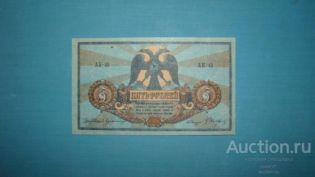 5 рублей. Ростов на Дону. 1918 г. Сер.АК. в/з. Вензель. UNC