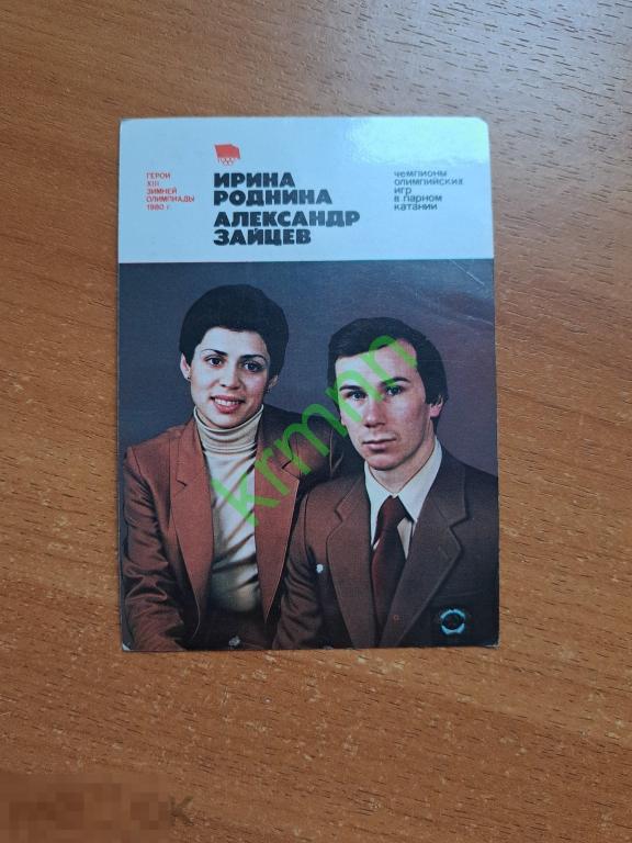 Календарик карманный. Чемпионы Фигурное катание Родионова Зайцев 1981 год  ПК30/3