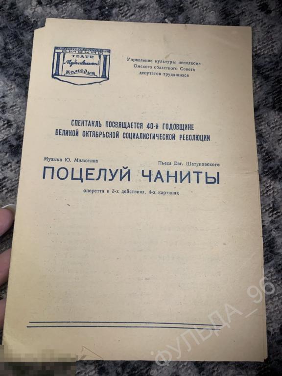 Программка Программа Оперетта Милютин Поцелуй Чаниты Омск 1957 Театр музыкальной комедии