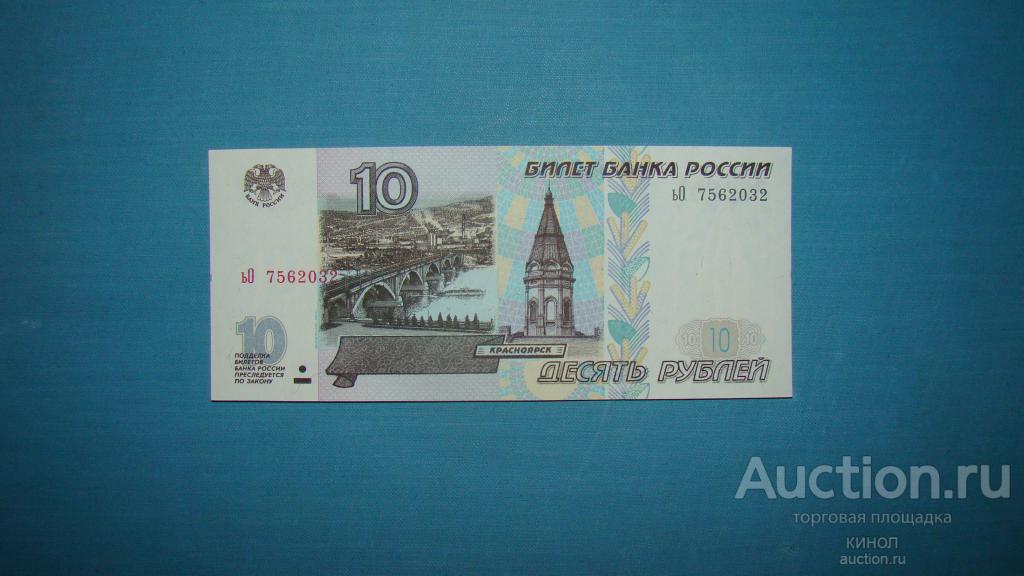 10 рублей. 1997 г. (модификация 2001 г.) UNC