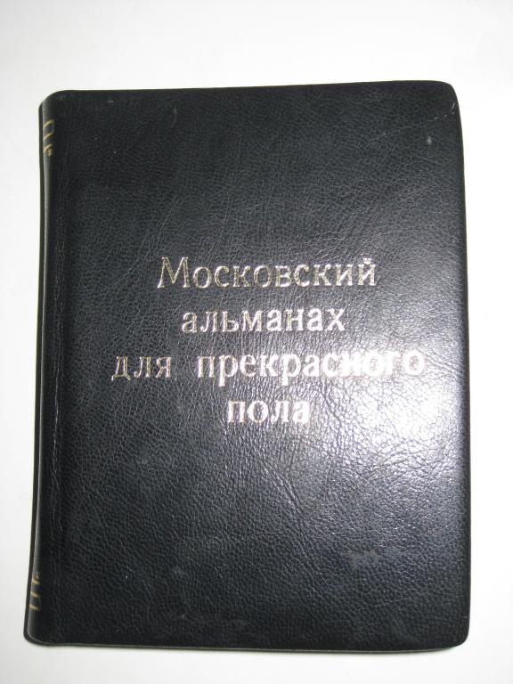 МОСКОВСКИЙ АЛЬМАНАХ ДЛЯ ПРЕКРАСНОГО ПОЛА.НА 1926г.СЕРГЕЕМ ГЛИНКОЮ.кожаный переплет.РЕДКА.