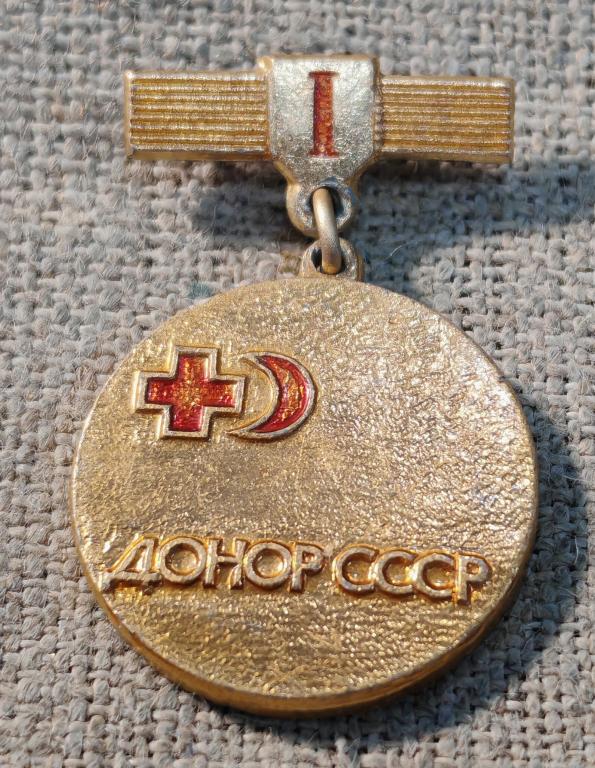 Донор СССР, 1 степень на подвесе, медицина СССР.