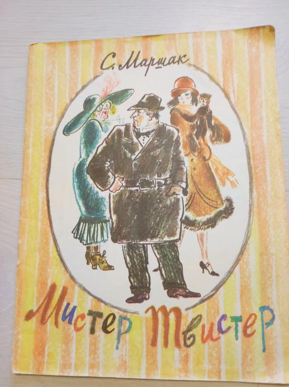 С. Маршак "Мистер Твистер" (1988 г.) – Иллюстрации И. Латинского.