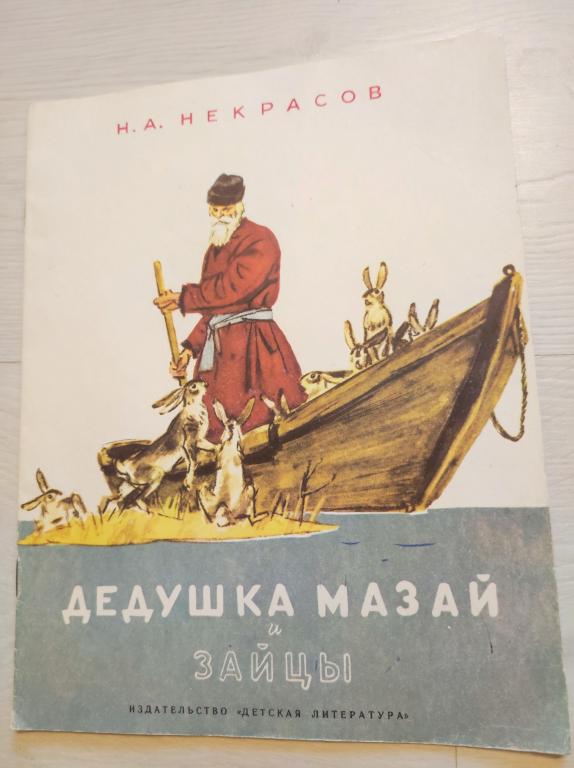 Н.А. Некрасов "Дедушка Мазай и зайцы" (1988 г.). Иллюстрации Д. Шмаринова!