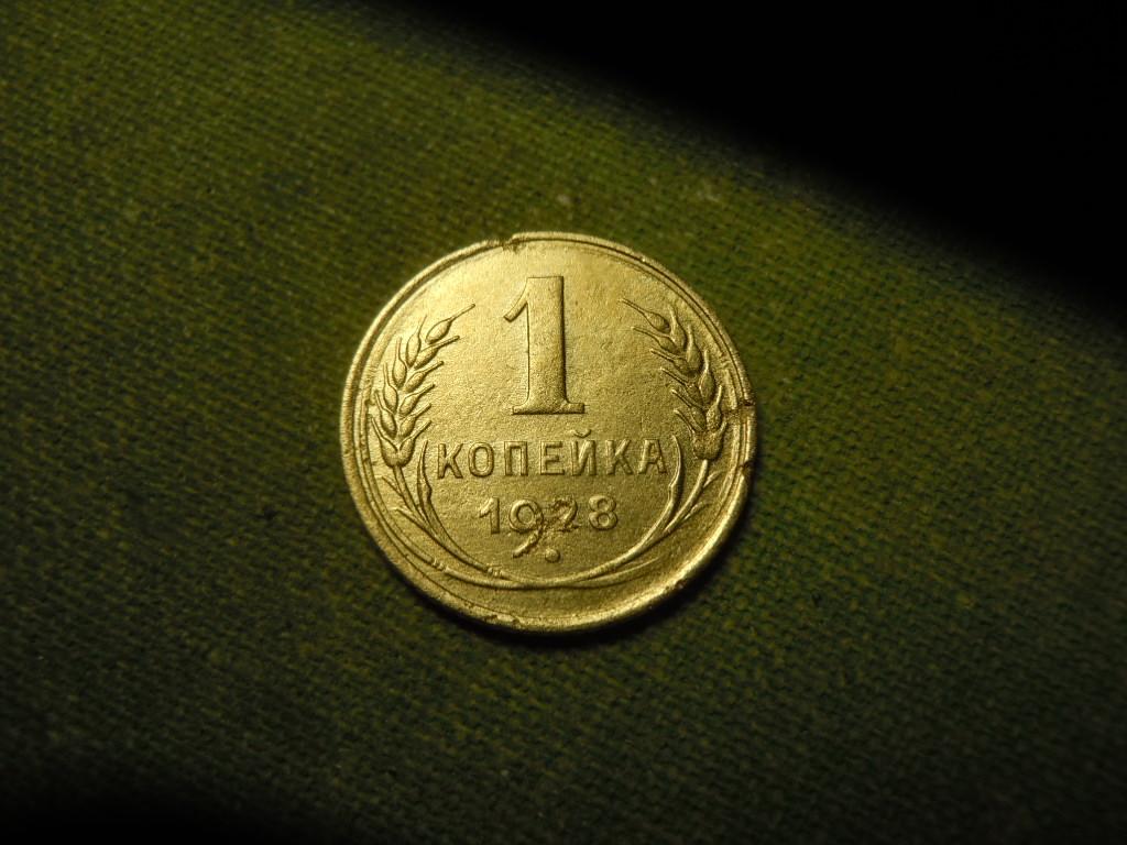 1 копейка 1928 гoда.