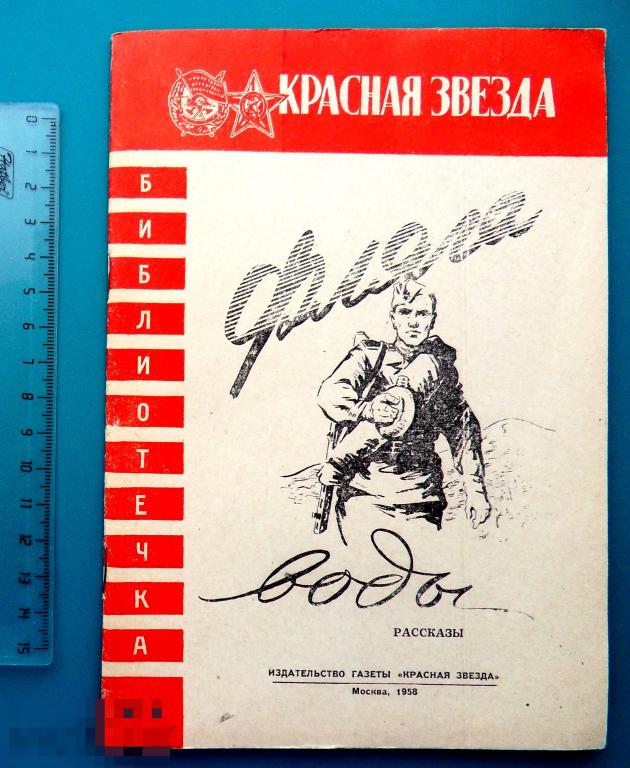В.Левин ФЛЯГА ВОДЫ 1958 -- КНГ-42 -- Библиотечка КРАСНОЙ ЗВЕЗДЫ