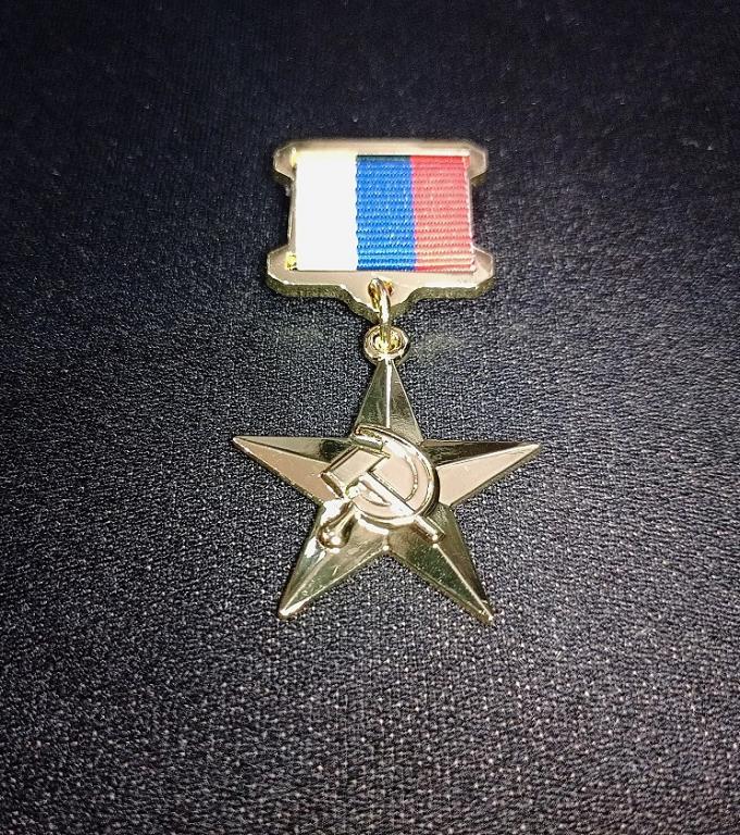 Медаль Звезда Героя Труда России (ПОЛНОРАЗМЕРНАЯ КОПИЯ)