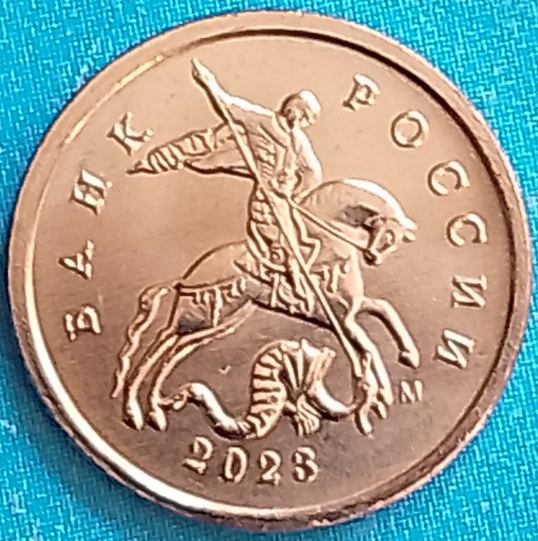 Россия (РФ) 1 копейка 2023 год (y600) М Погодовка^^