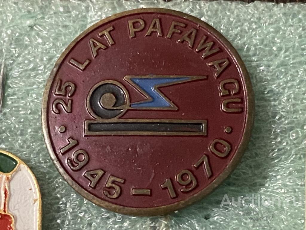 Знак ИНОСТРАННЫЙ значок 25 LAT PAFAWAGU. ПОЛЬША.ТЯЖЕЛЫЙ РЕДЧАЙШИЙ RRR