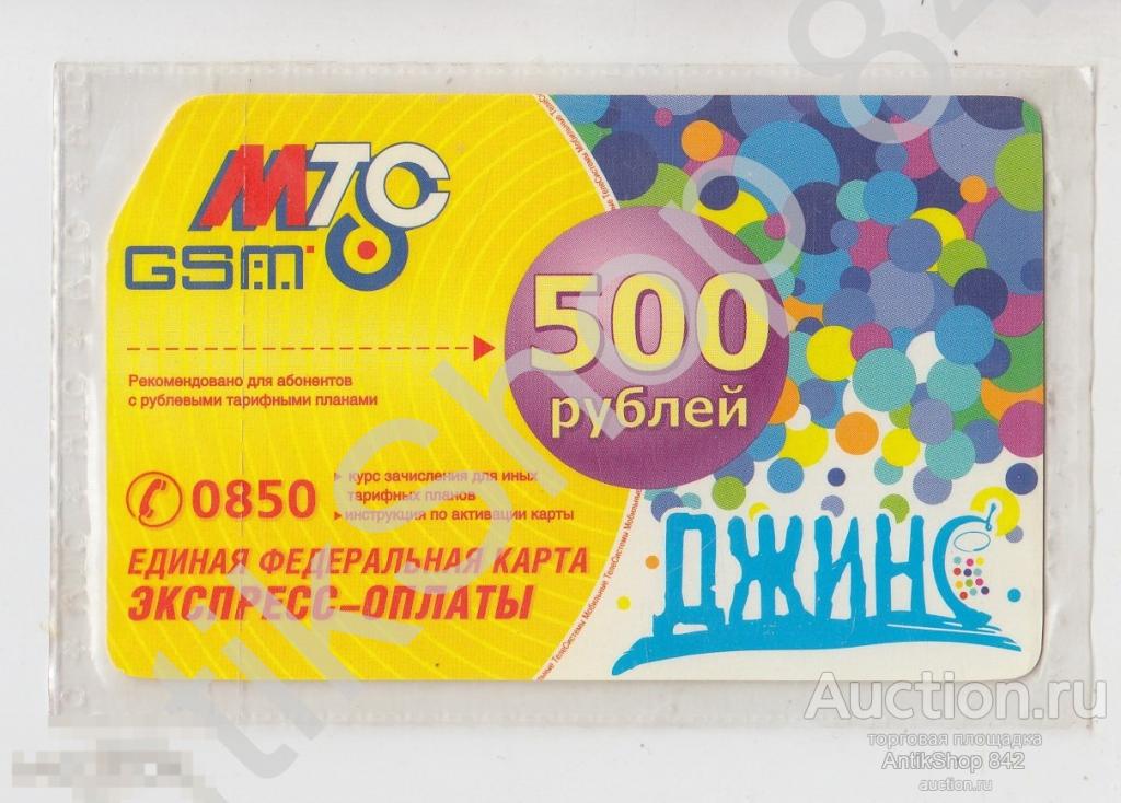 Карта МТС GSM Джинс 500 рублей.  НЕИСПОЛЬЗОВАННАЯ. Запайка. 2007г.