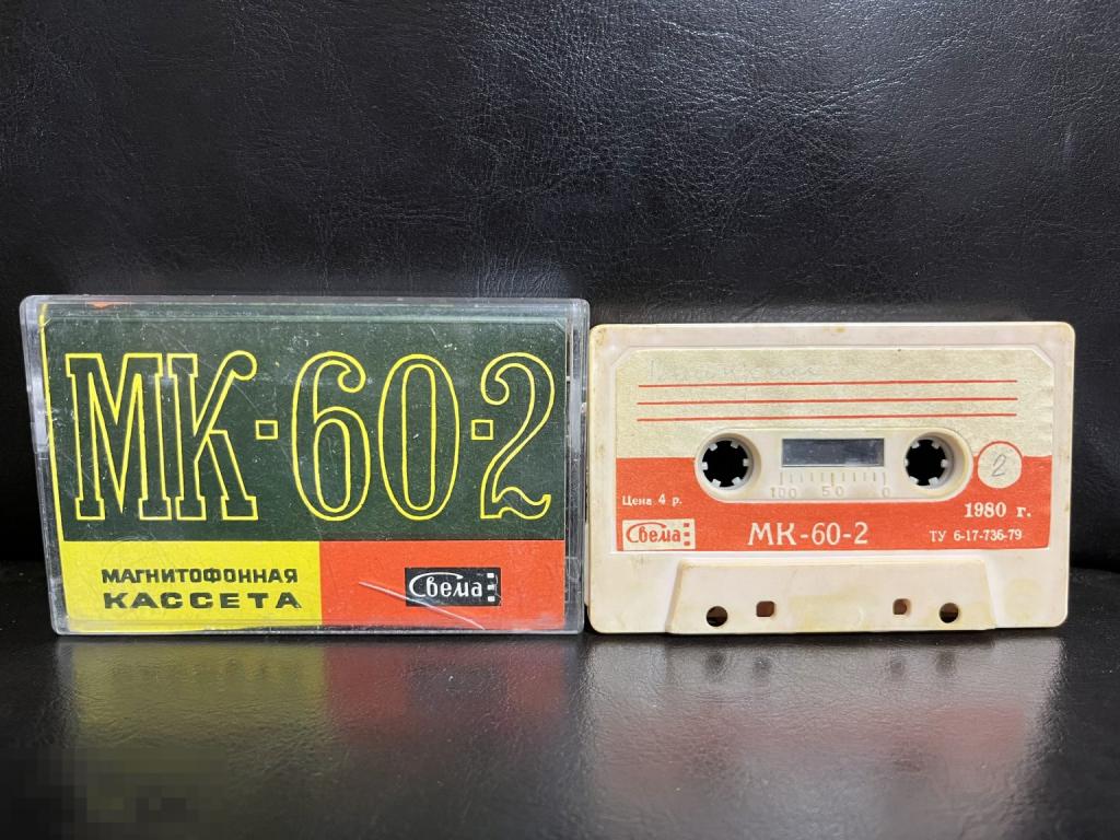 Кассета МК 60-2 Свема 1980 г