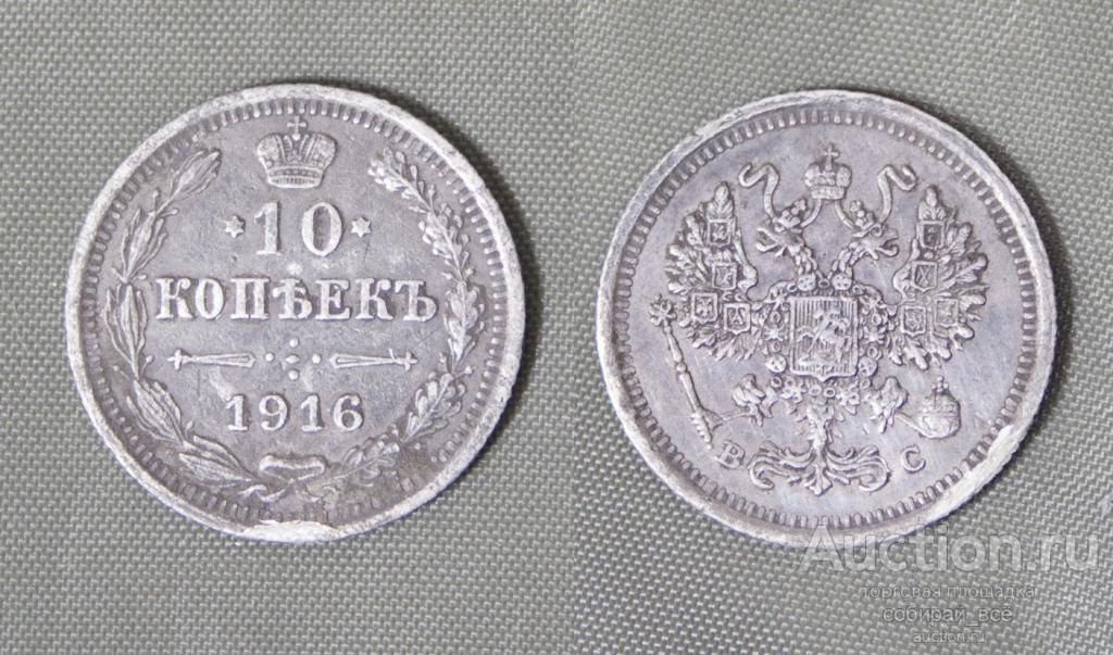 Монета Николая II 10 копеек 1916 г ВС, 1,49 гр, серебро  (7)
