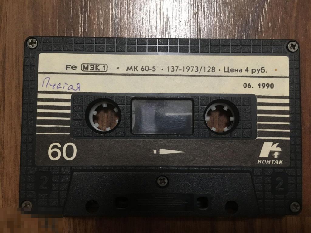 Кассета МК 60-5 06. 1990 Контак