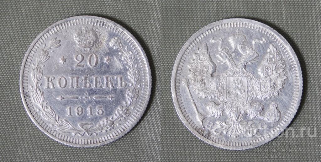 Монета Николая II 20 копеек 1915 г ВС, 3,58 гр, серебро  (8)