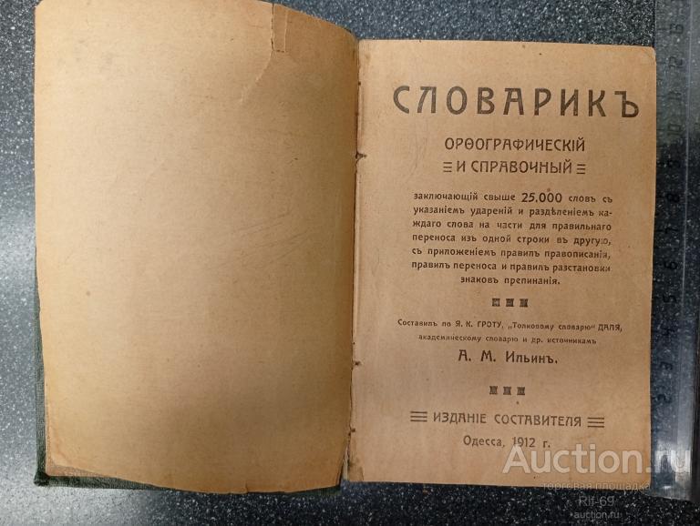 Словарик орфографический и справочный. А.М.Ильин . Одесса 1912 г.