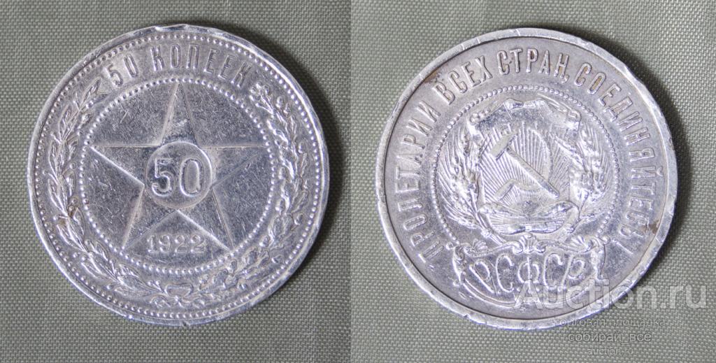 Монета 50 копеек 1922 г, вес 9,96 гр, ПЛ, серебро  (32)