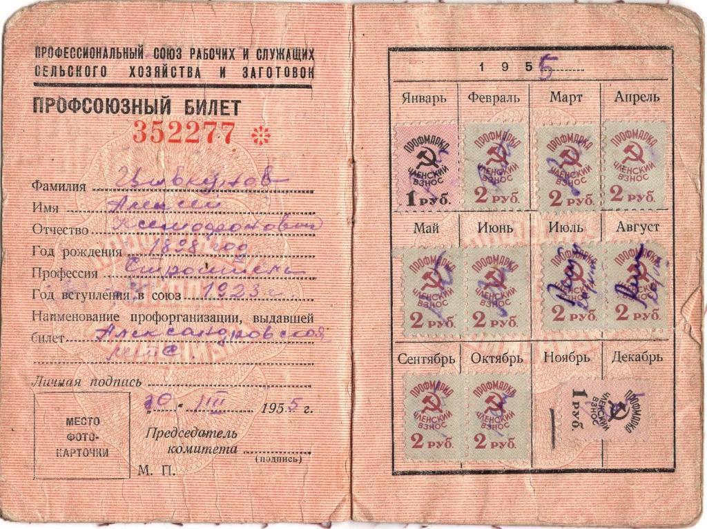 Профсоюзный билет 352277 Профсоюз рабочих и служащих сельского хозяйства и заготовок 1955 СССР