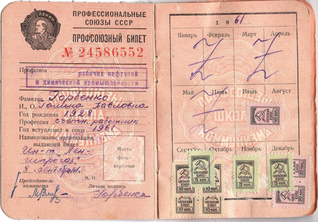 Профсоюзный билет 24586552 Профсоюз рабочих нефтяной и химической промышленности 1961 СССР