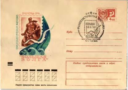 1974 СССР Филвыставка Большая Волга. ХМК СГ Волгоград