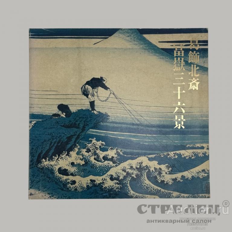 Альбом «Кацусика Хокусай 36 видов горы Фудзи». Япония, 1983 год