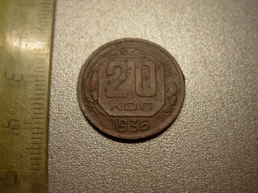 20 копеек 1936 год Оригинал