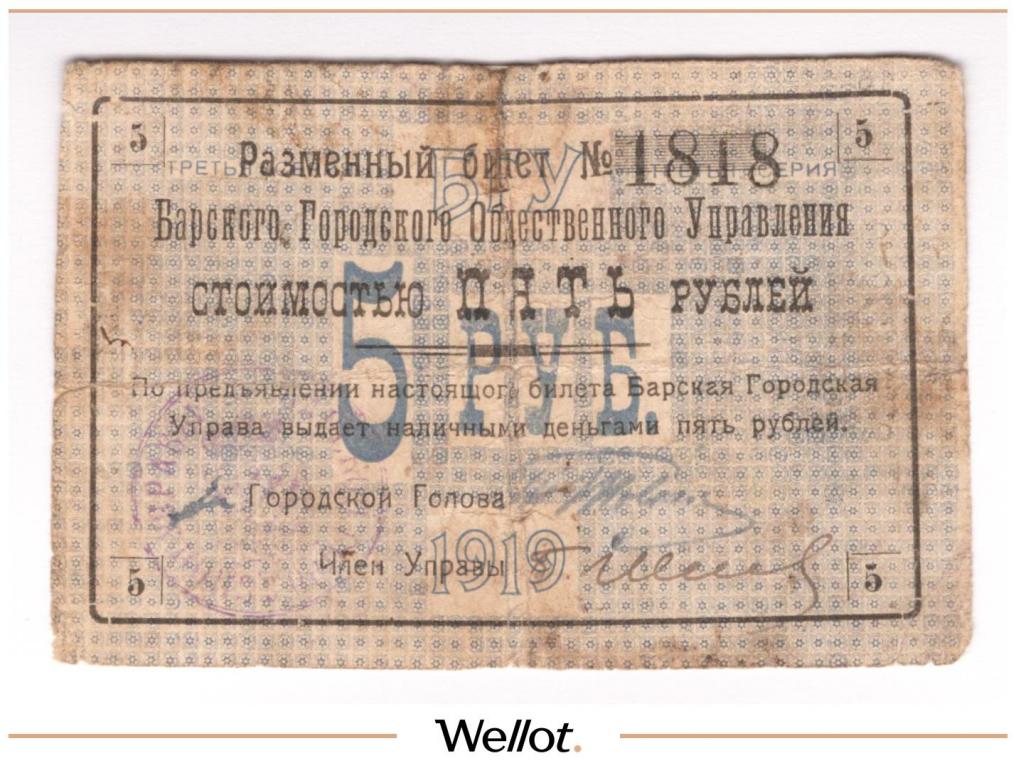5 Рублей 1919 Россия Украина Бар Городское Общественное Управление #148483