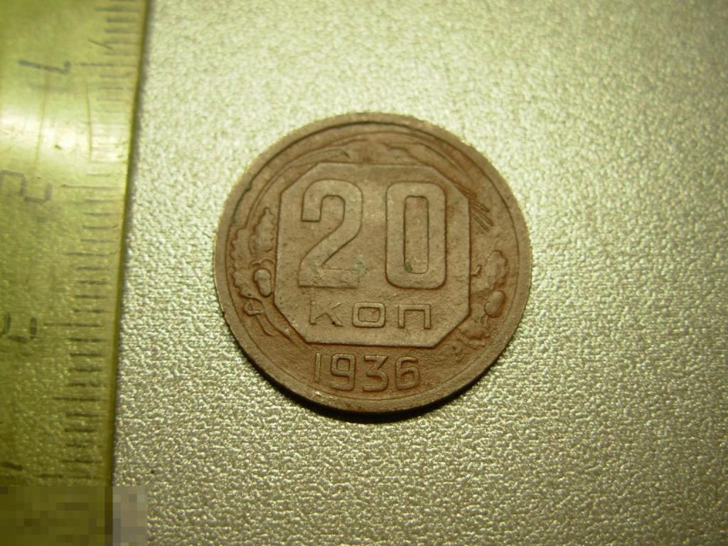 20 копеек 1936 год Оригинал