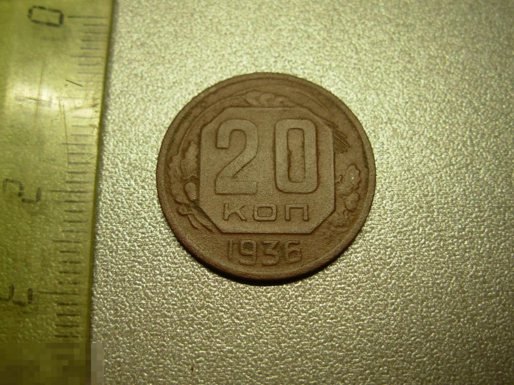 20 копеек 1936 год Оригинал