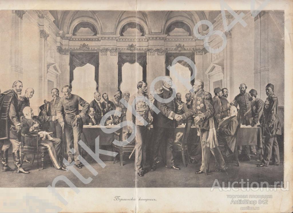 Литогравюра Берлинский конгресс. Худ.Вернер.