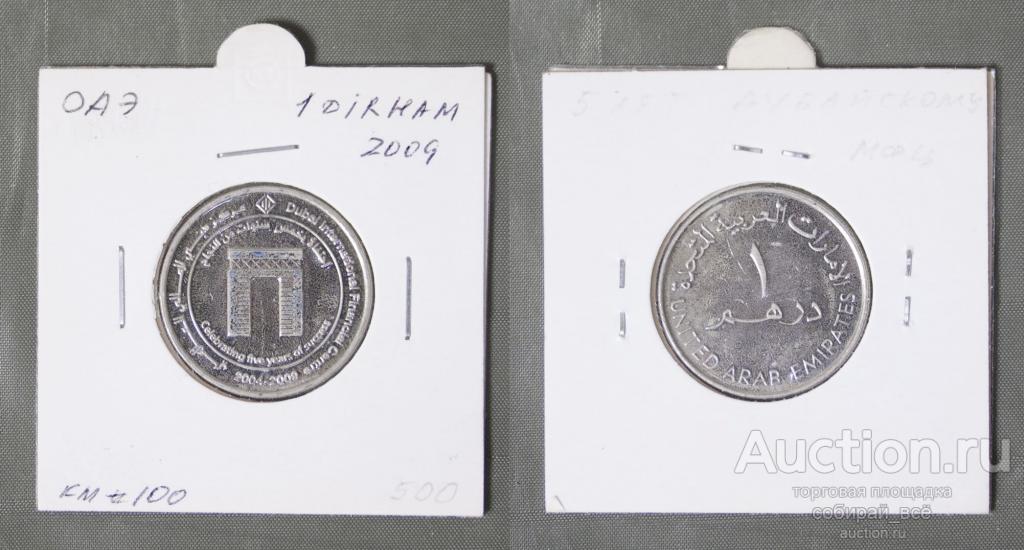 Монета 1 дирхам 2009 года ОАЭ Дубайский МФИ  (А 196)