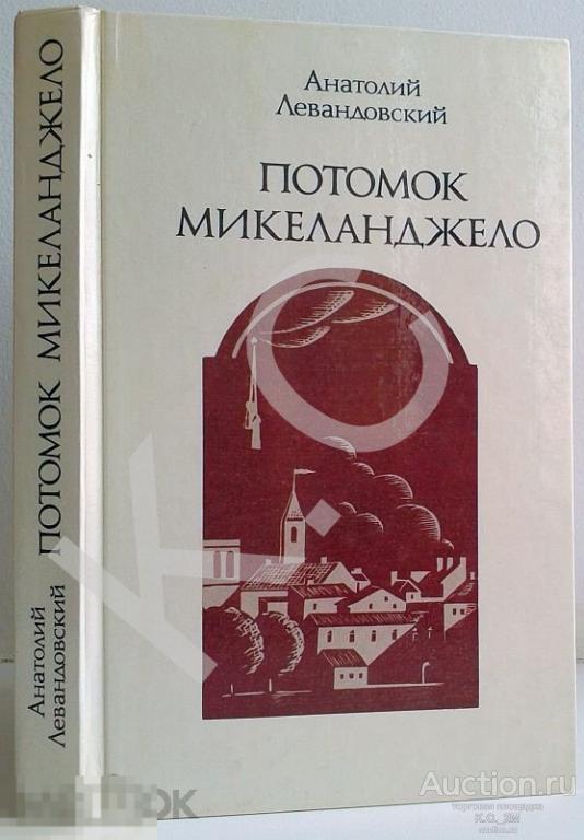 А. Левандовский Потомок Микеланджело 1990 г. 336 стр. История Франции, Наполеон