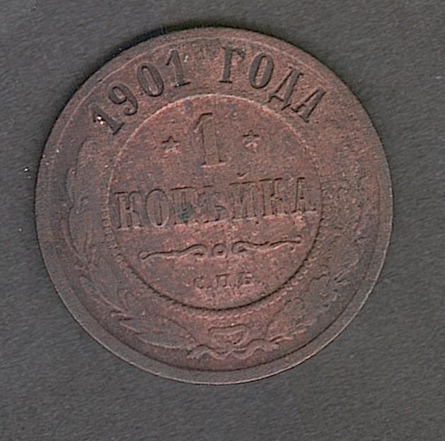 Россия 1 копейка 1901 спб
