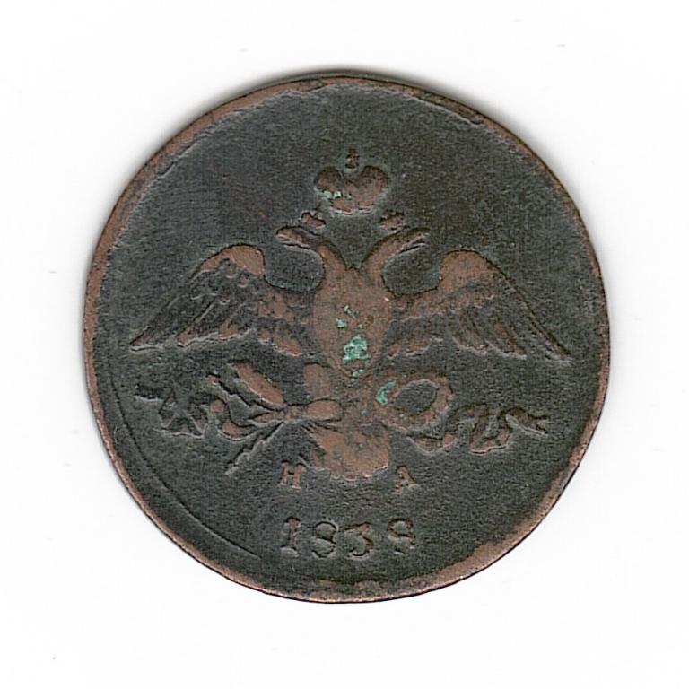 Россия 2 копейки 1838 ЕМ НА масон