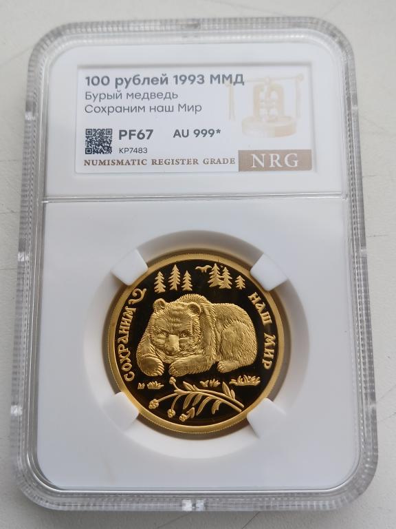 100 рублей 1993 г БУРЫЙ МЕДВЕДЬ ПРУФ NRG PF67 ЗОЛОТО !!!!