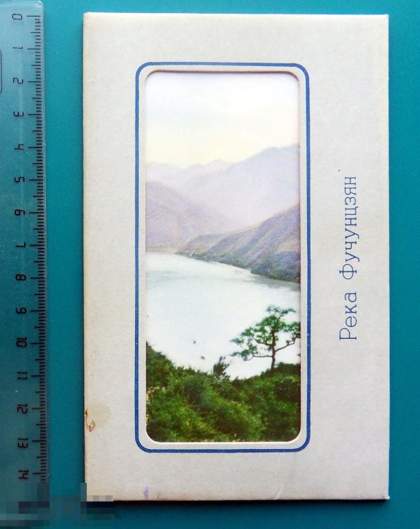 РЕКА ФУЧУНЦЗЯН 1960-е набор КНР Китай комплект суперобложка - NK -- РЕДКИЙ