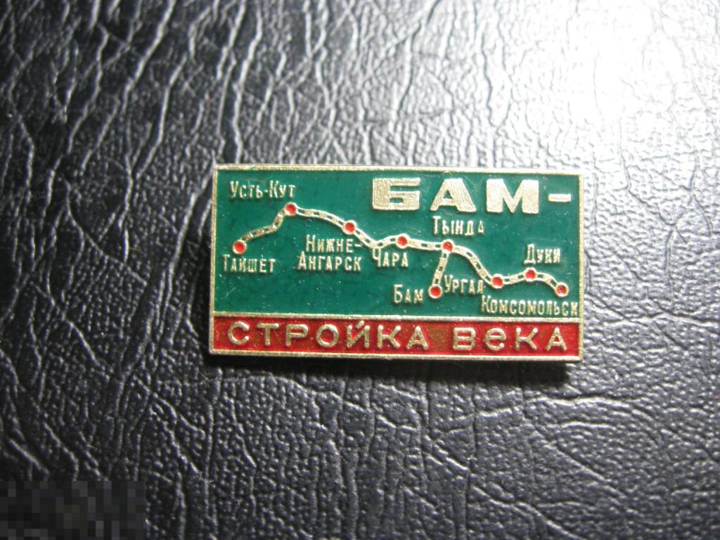 БАМ - стройка века. Советские железные дороги. СЖД. РЖД..