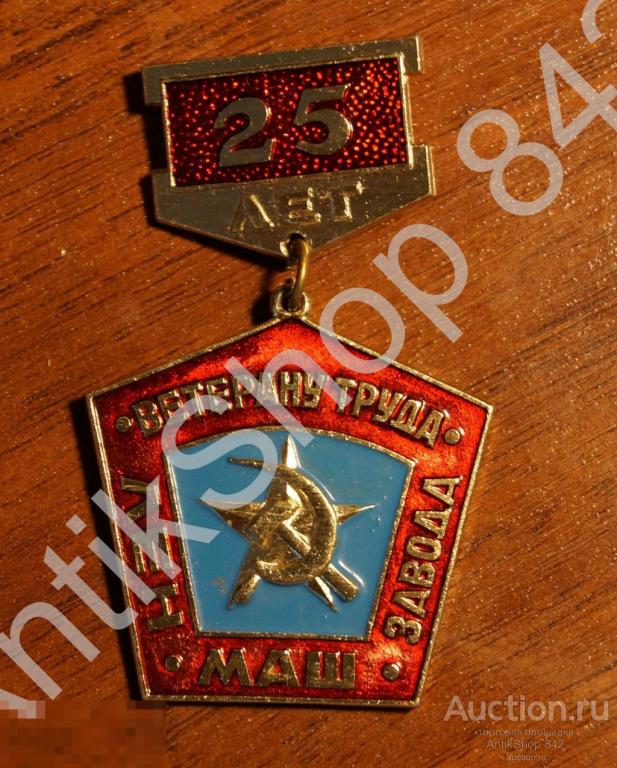 Ветеран труда Ленмашзавода. За безупречный труд. Ленинград.