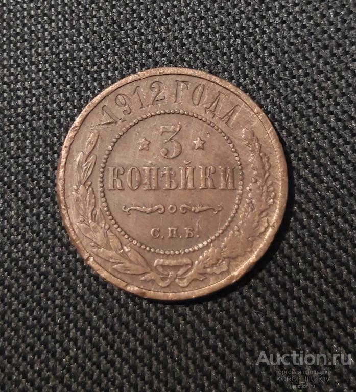 Николай II 3 Копейки 1912 года (2209 РК ЭП)