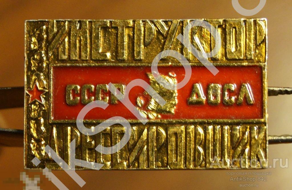 Инструктор дрессировщик собак.СССР ДОСЛ.