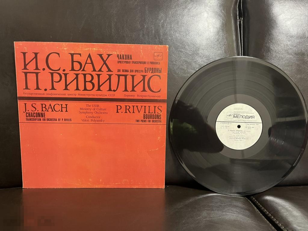 И. С. Бах / П. Ривилис-‎Чакона/Бурдоны 1990(NM-/NM) - АЗГ