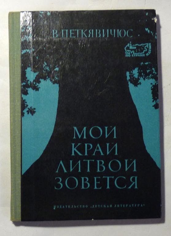 Мой край Литвой зовется. Книга о Литве. В. Петкявичюс 1974