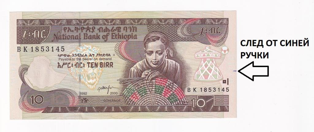 Эфиопия Банкнота 10 бирр 2000 год След от синей шариковой ручки UNC- (27864)