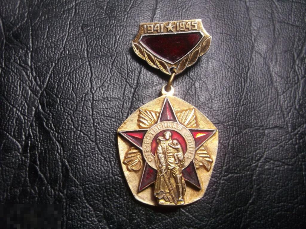 Воин освободитель. Трептов парк. Медаль. Скульптор Вучетич. Клеймо Батуми. Ц. 40 к.