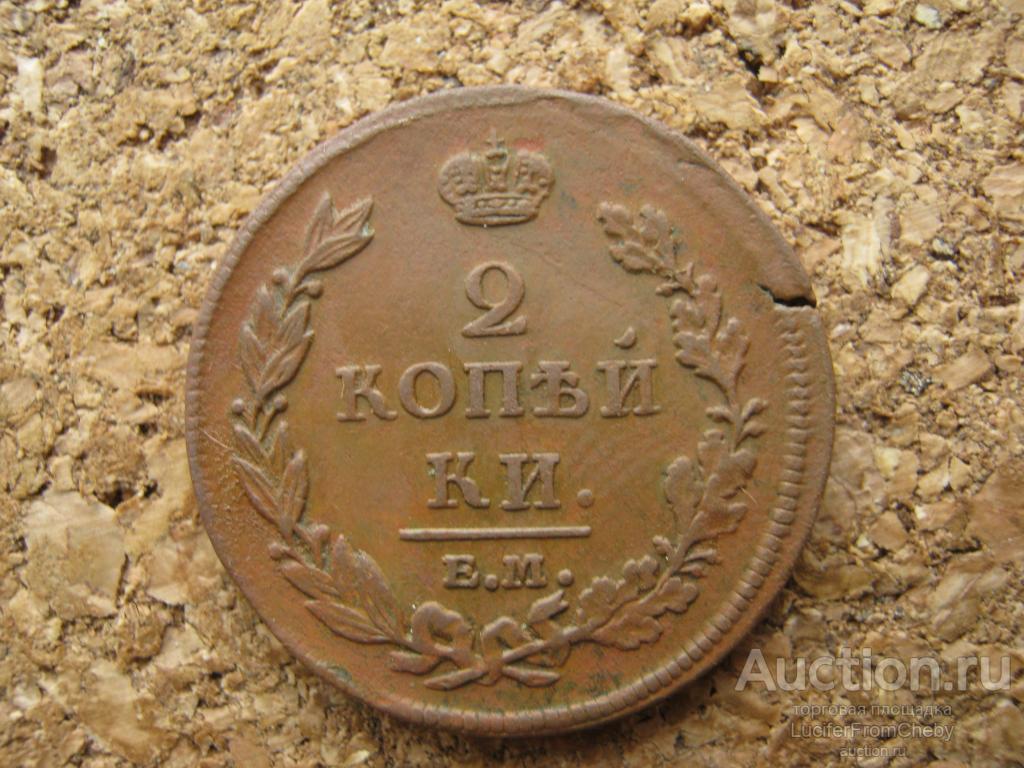 2 копейки 1811 ем нм (с422447)