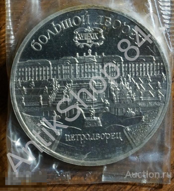 5 рублей 1990г. Петродворец.