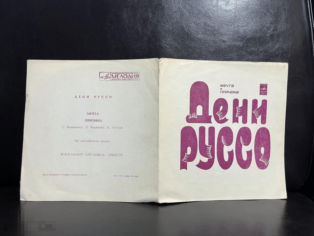Дени Руссо (Демис Руссос). The Dream. Флекси. Flexi-disc.- 7