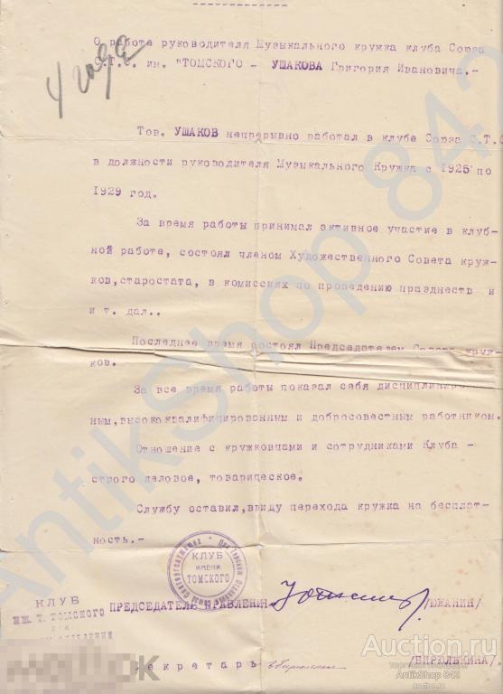 Отзыв характеристика о работе музыканта в клубе им.Томского 1929г. Пятигорск.