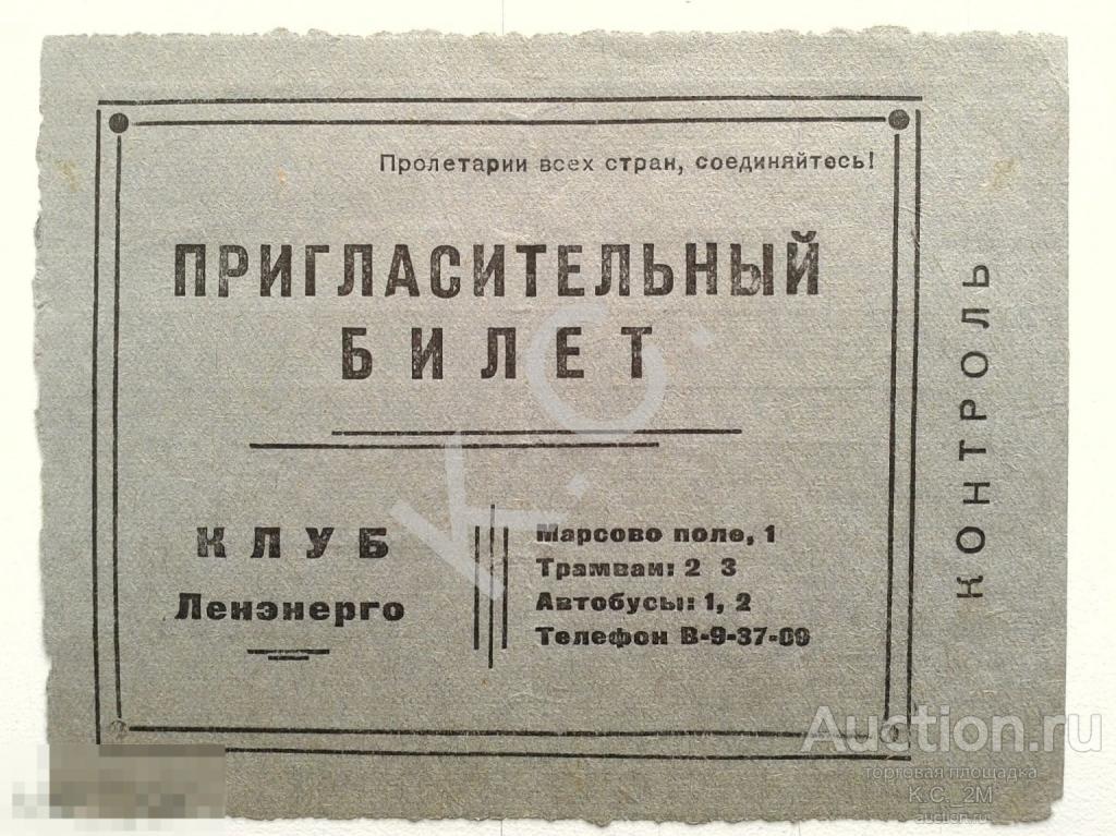 1946 г. Клуб Ленэнерго Пригласительный билет на концерт Марсово поле,1