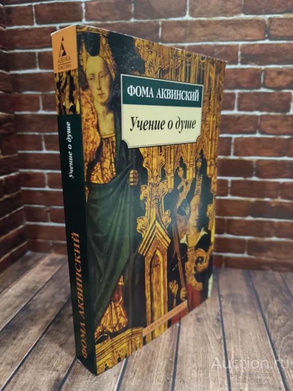 Аквинский Фома ##98892 Учение о душе